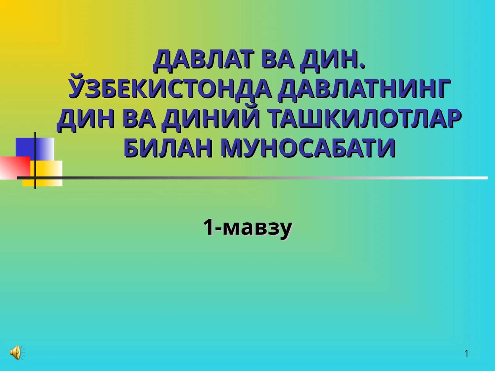 ДАВЛАТ ВА ДИН. ЎЗБЕКИСТОНДА ДАВЛАТНИНГ ДИН ВА ДИНИЙ ТАШКИЛОТЛАР БИЛАН МУНОСАБАТИ 1