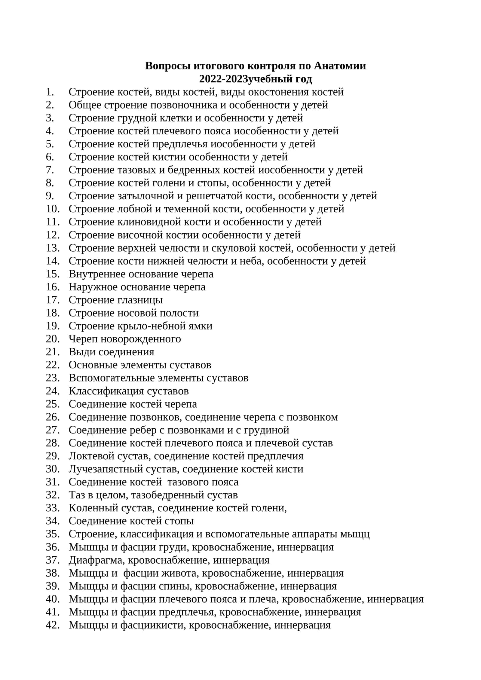 Вопросы итогового контроля по Анатомии 1