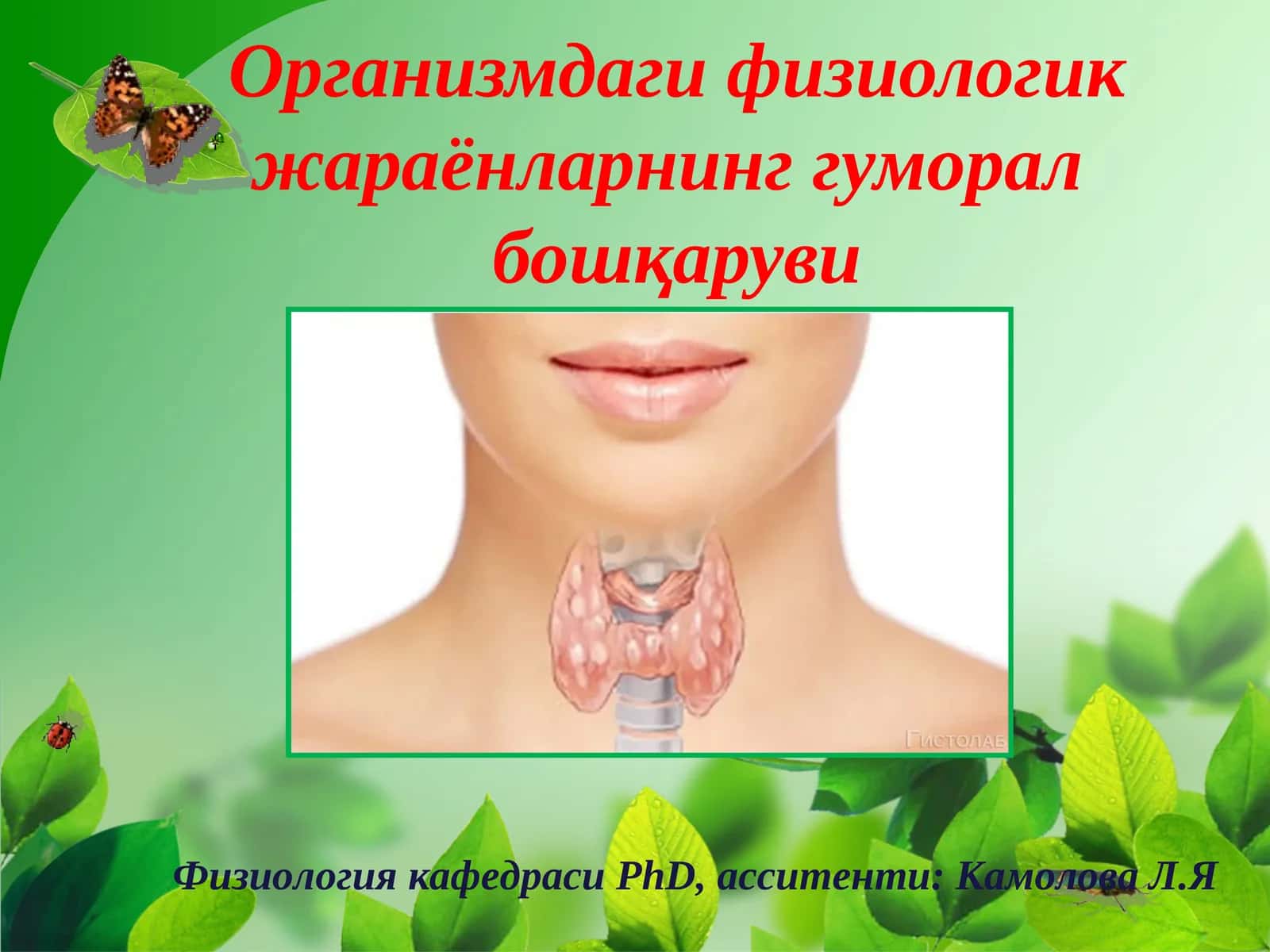 Организмдаги физиологикжараёнларнинг гуморал бошқаруви 1
