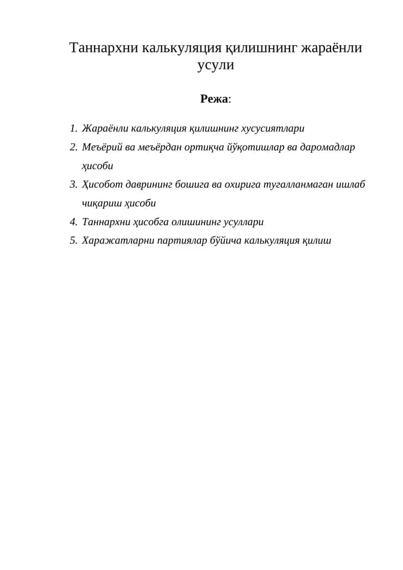 Таннархни калькуляция қилишнинг жараёнли усули 1