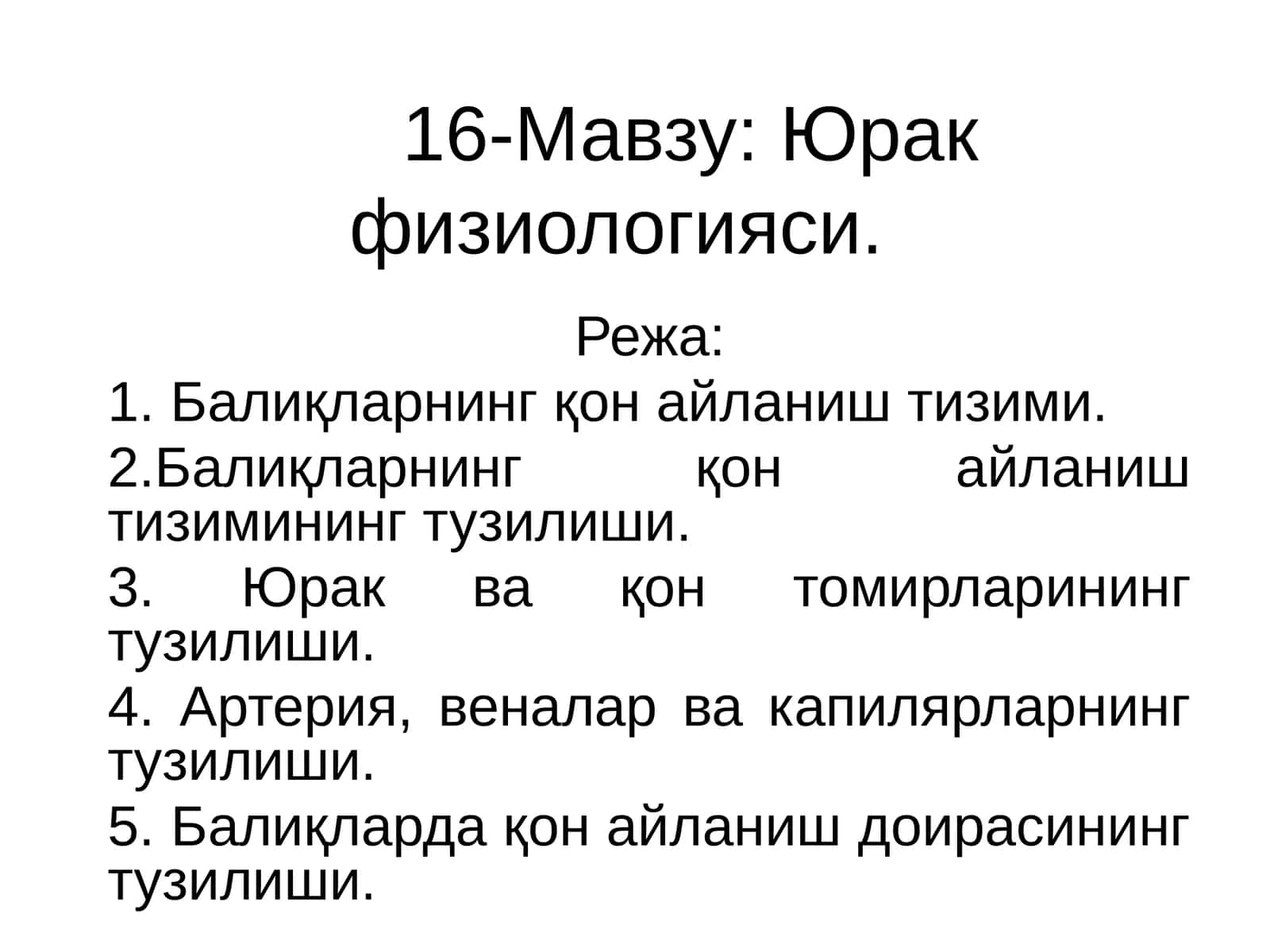 Юрак физиологияси 1