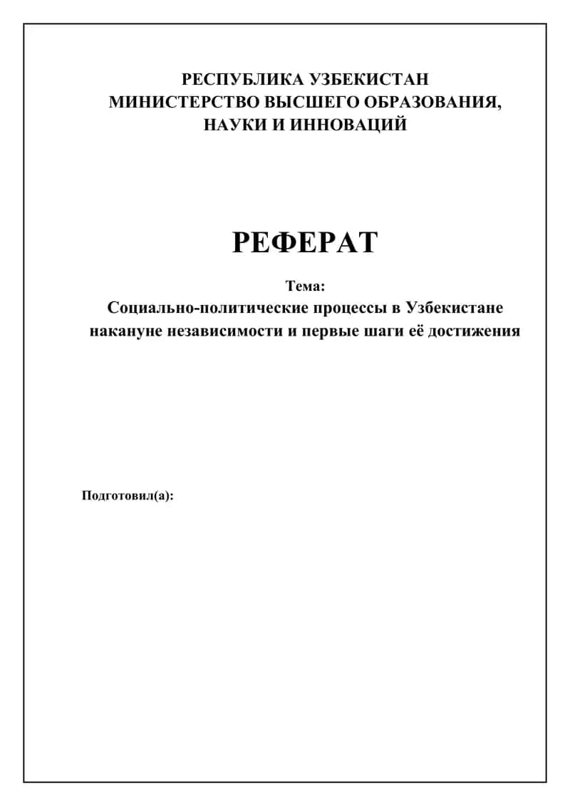 Реферат 1
