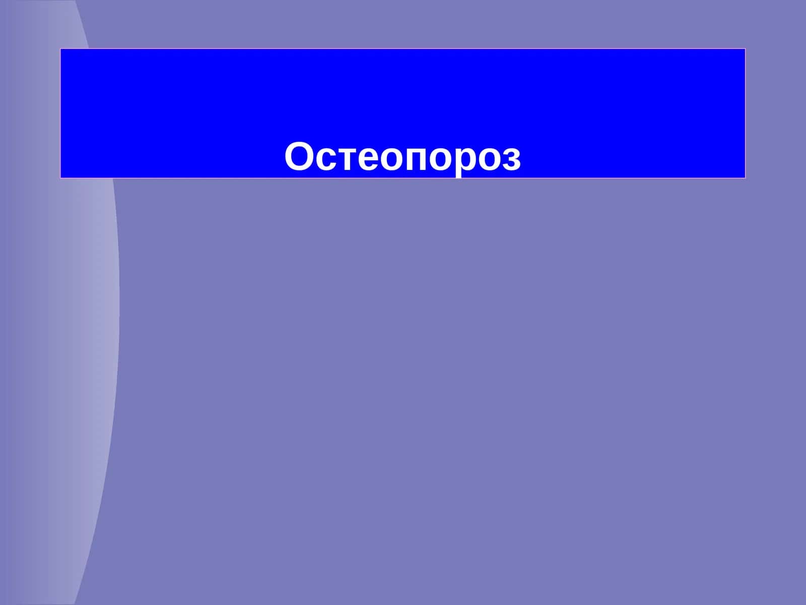 Остеопороз 1