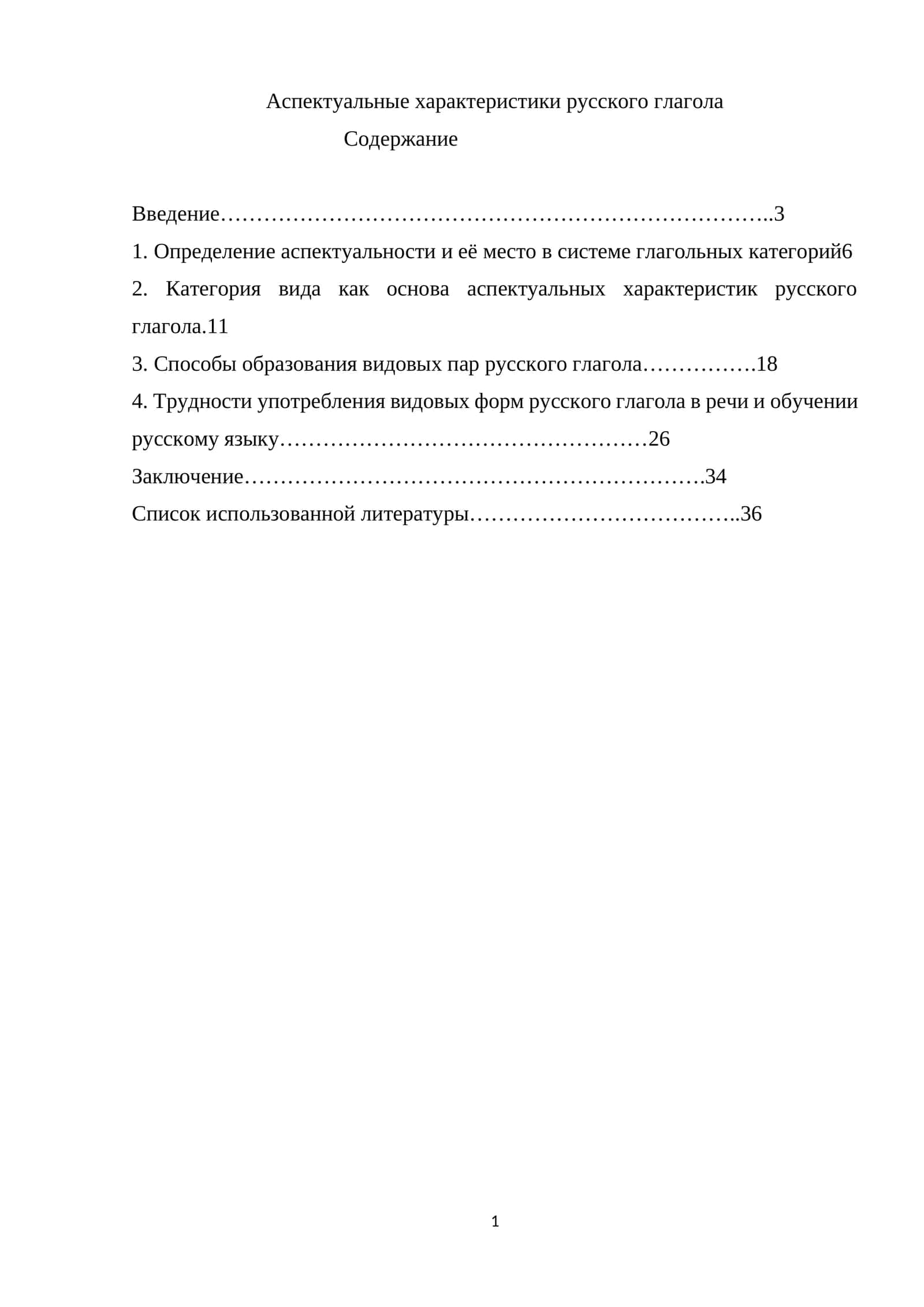 Аспектуальные характеристики русского глагола 1