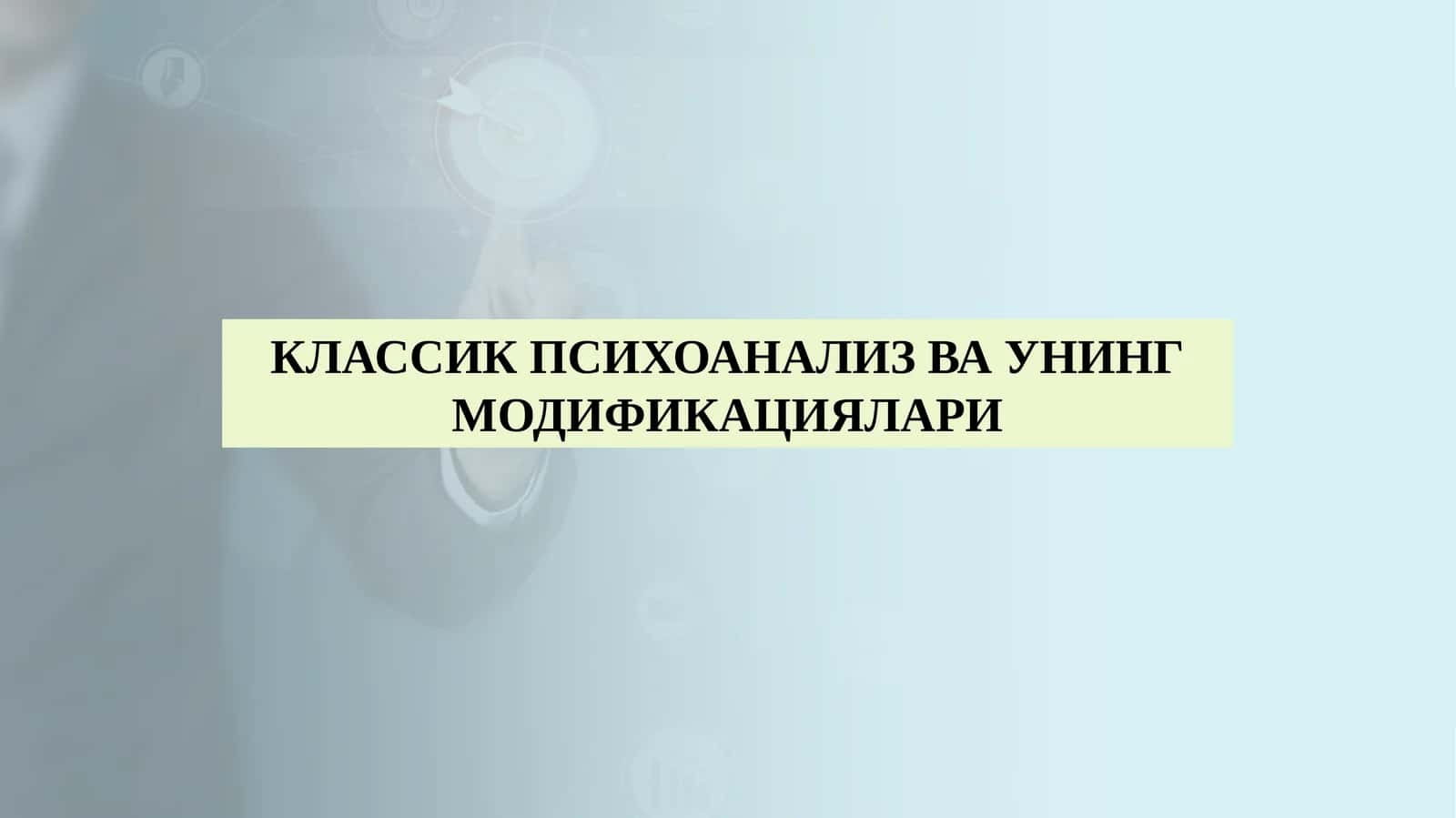 КЛАССИК ПСИХОАНАЛИЗ ВА УНИНГ МОДИФИКАЦИЯЛАРИ 1