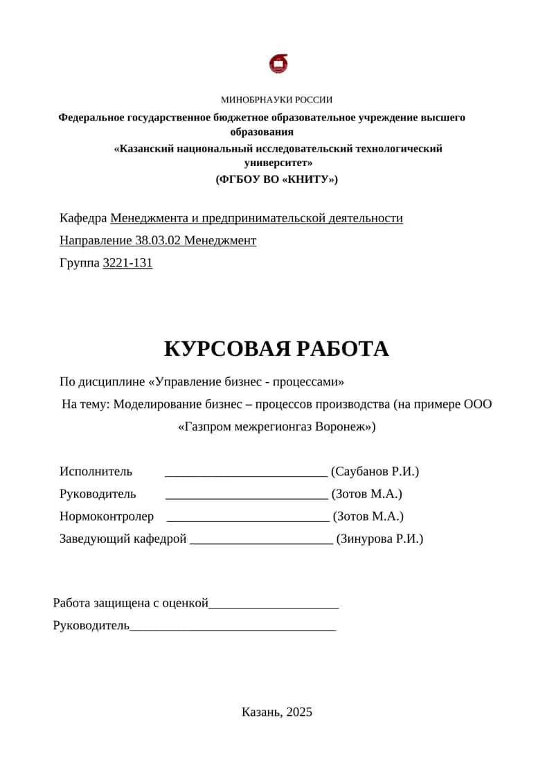 Моделирование бизнес – процессов производства (на примере ООО «Газпром межрегионгаз Воронеж») 1