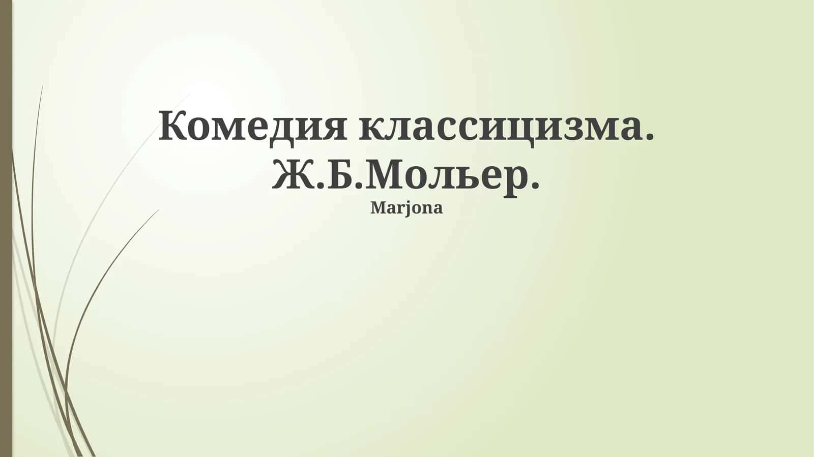 Комедия классицизма. Ж.Б.Мольер 1