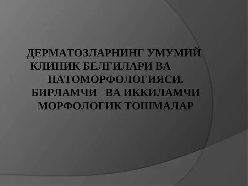 ДЕРМАТОЗЛАРНИНГУМУМИЙ КЛИНИК БЕЛГИЛАРИ ВА ПАТОМОРФОЛОГИЯСИ 1