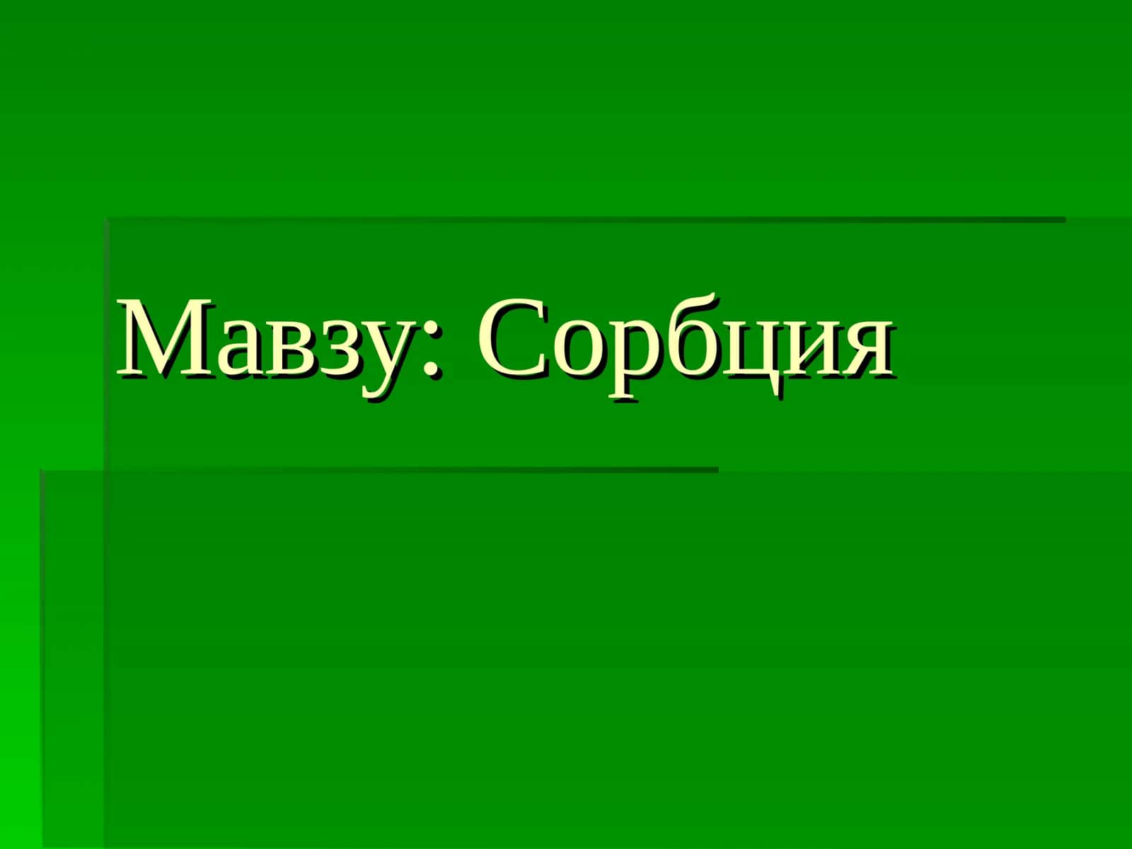 Хроматографик колонкани тайёрлаш 1