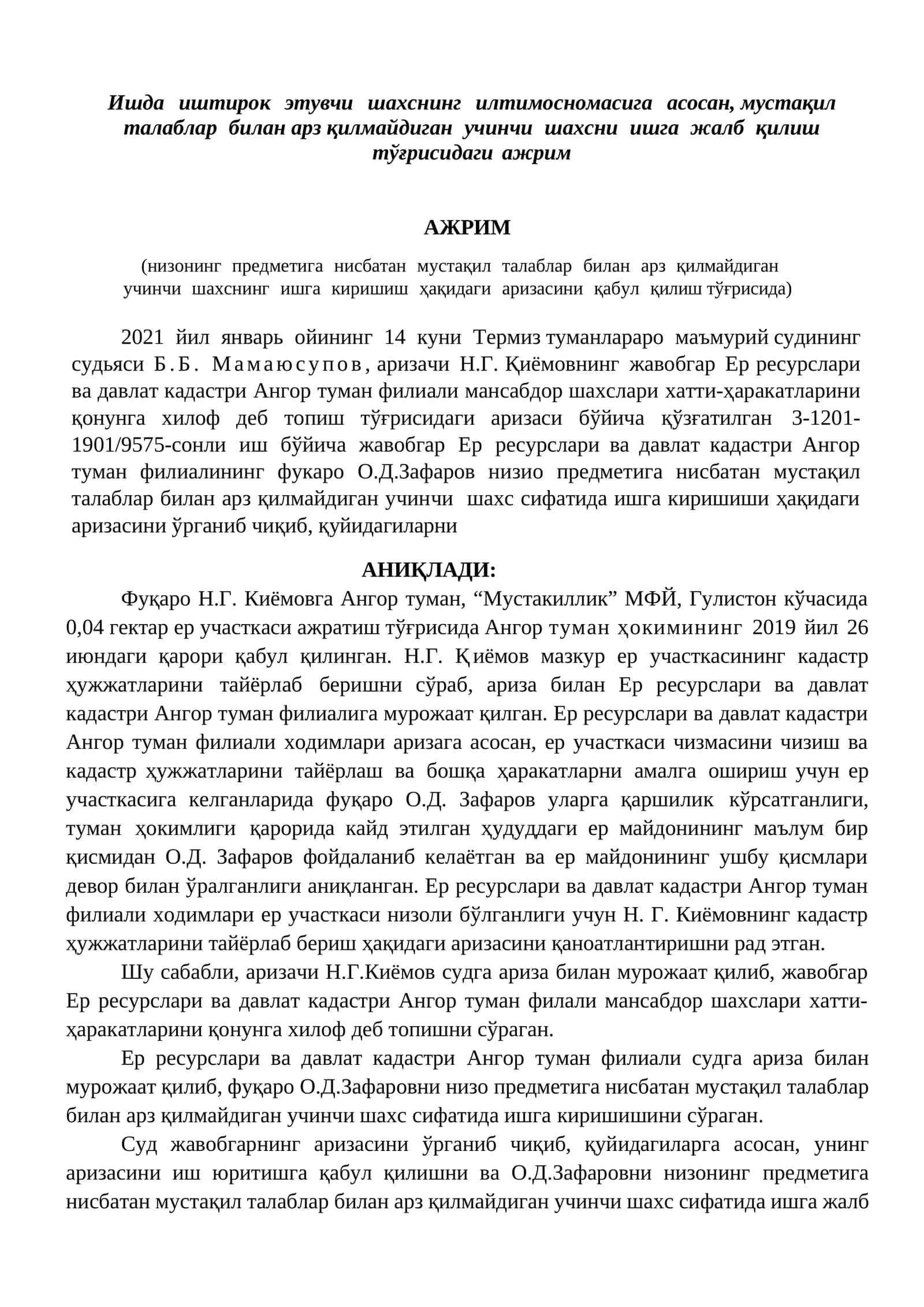 Ишда иштирок этувчи шахснинг илтимосномасига аcосан, мусmақил талаблар билан арз қилмайдиган учинчи шахсни ишга жалб қилиш тўғрисидаги ажрим 1