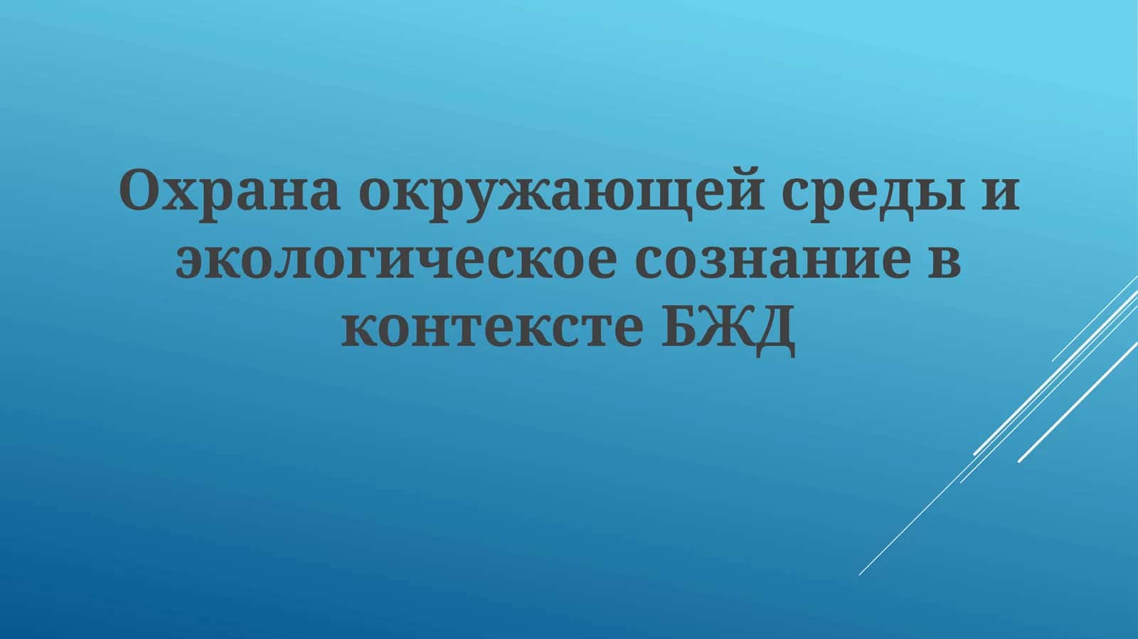 Экология и ТБ (Ekologiya i TB) 1