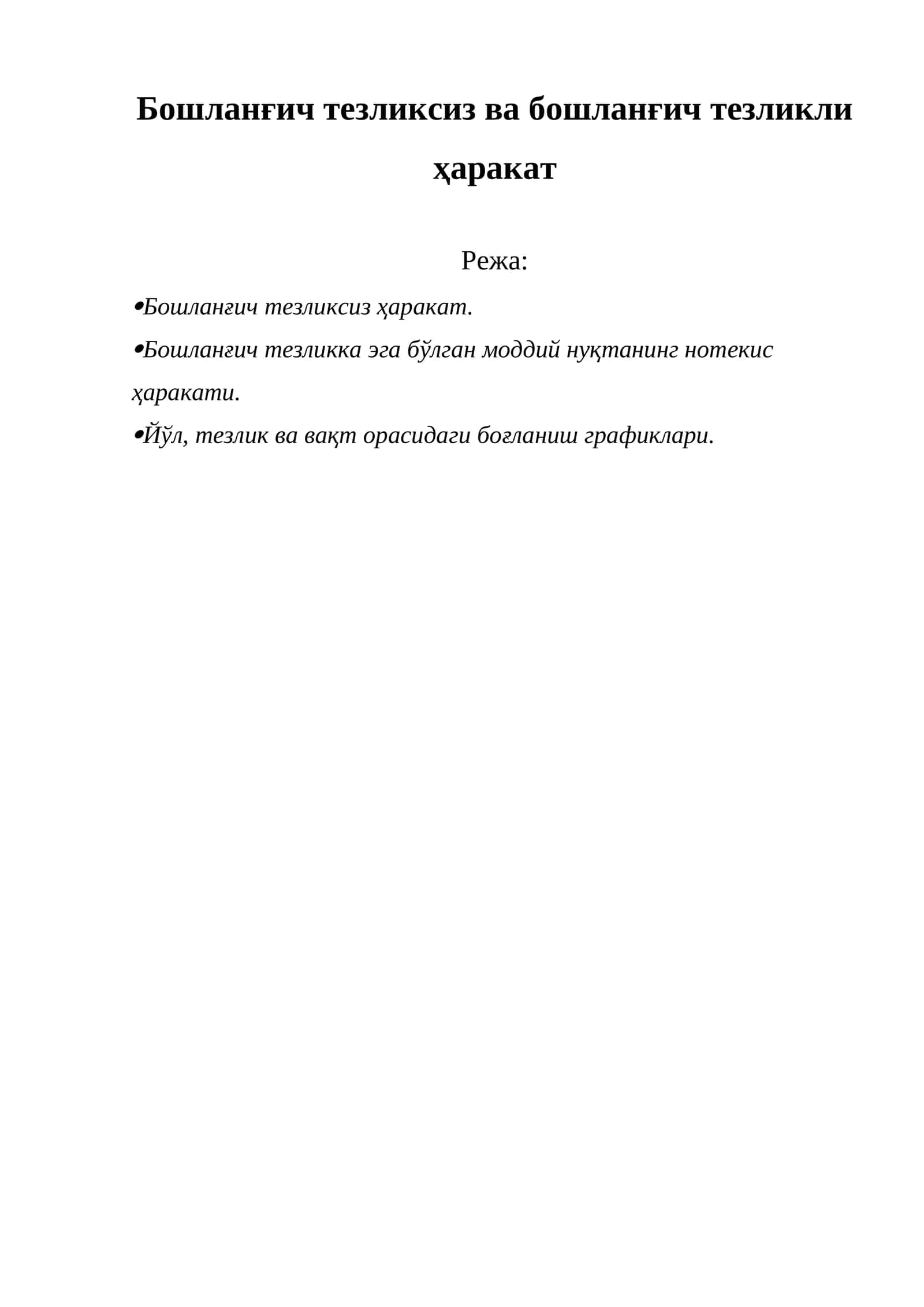 Бошланғич тезликсиз ва бошланғич тезликли ҳаракат 1