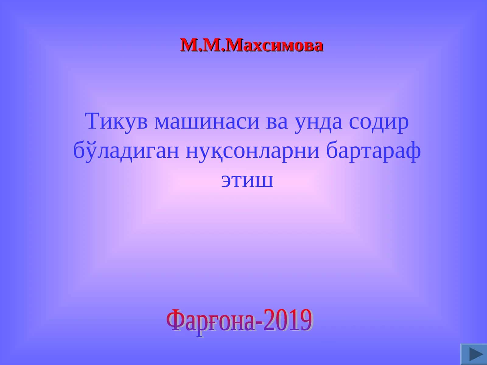 Тикув машинаси ва унда содир бўладиган нуқсонларни бартараф этиш 1