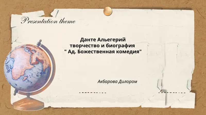 Данте Алюндз 1