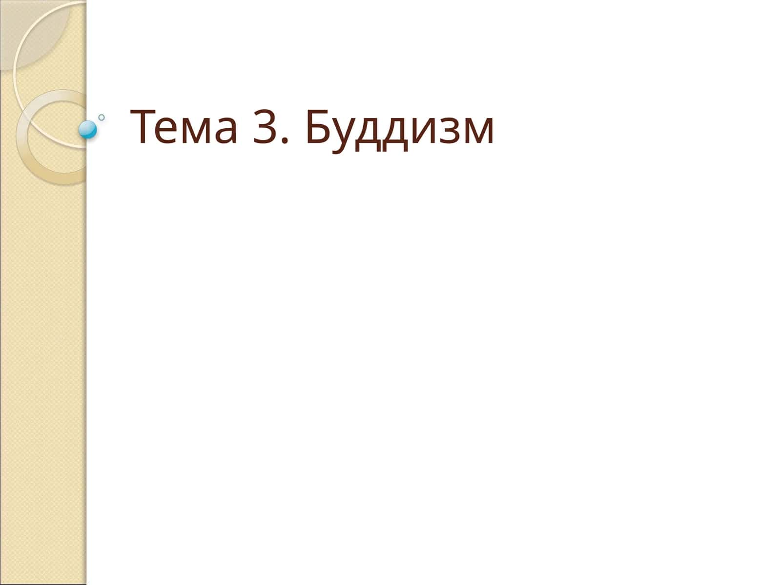 Тема 3. Буддизм 1