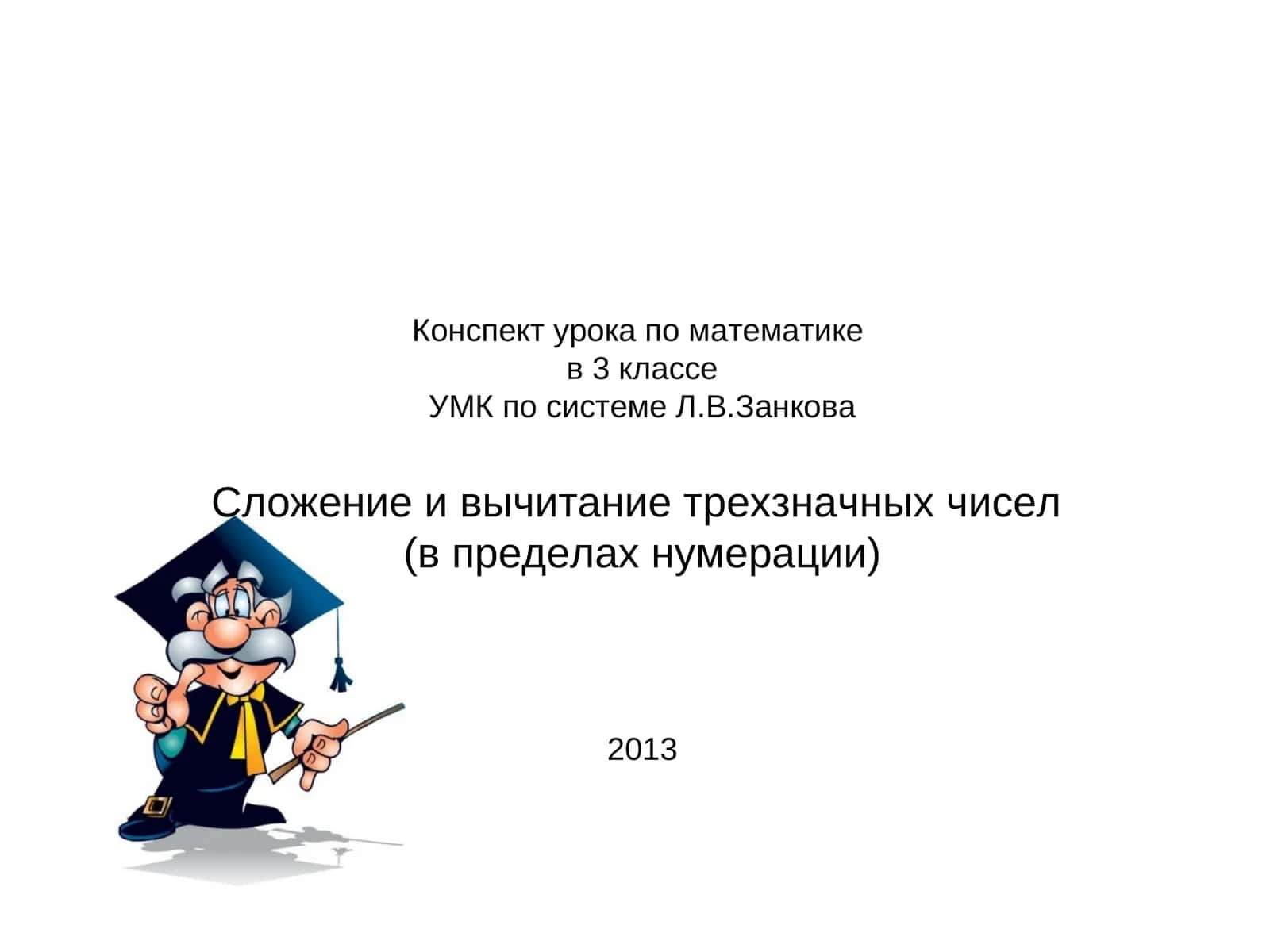 Конспект урока по математике в 3 классе 1