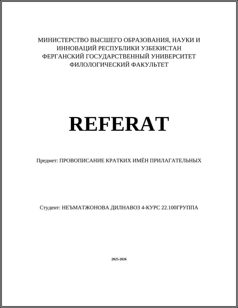 ПРОВОПИСАНИЕ КРАТКИХ ИМЁН ПРИЛАГАТЕЛЬНЫХ 1