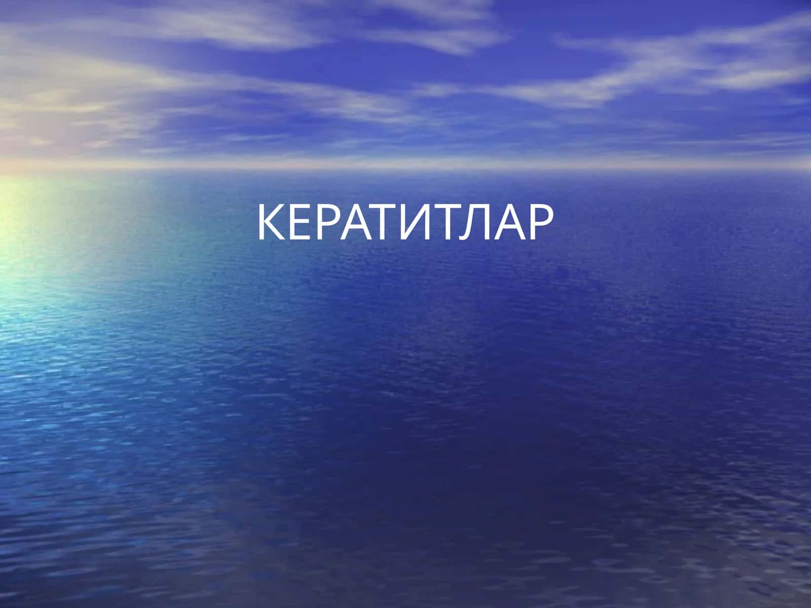 Кератитлар 1