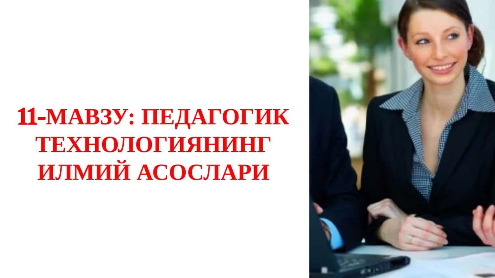 Педагогик технологиянинг илмий асослари 1
