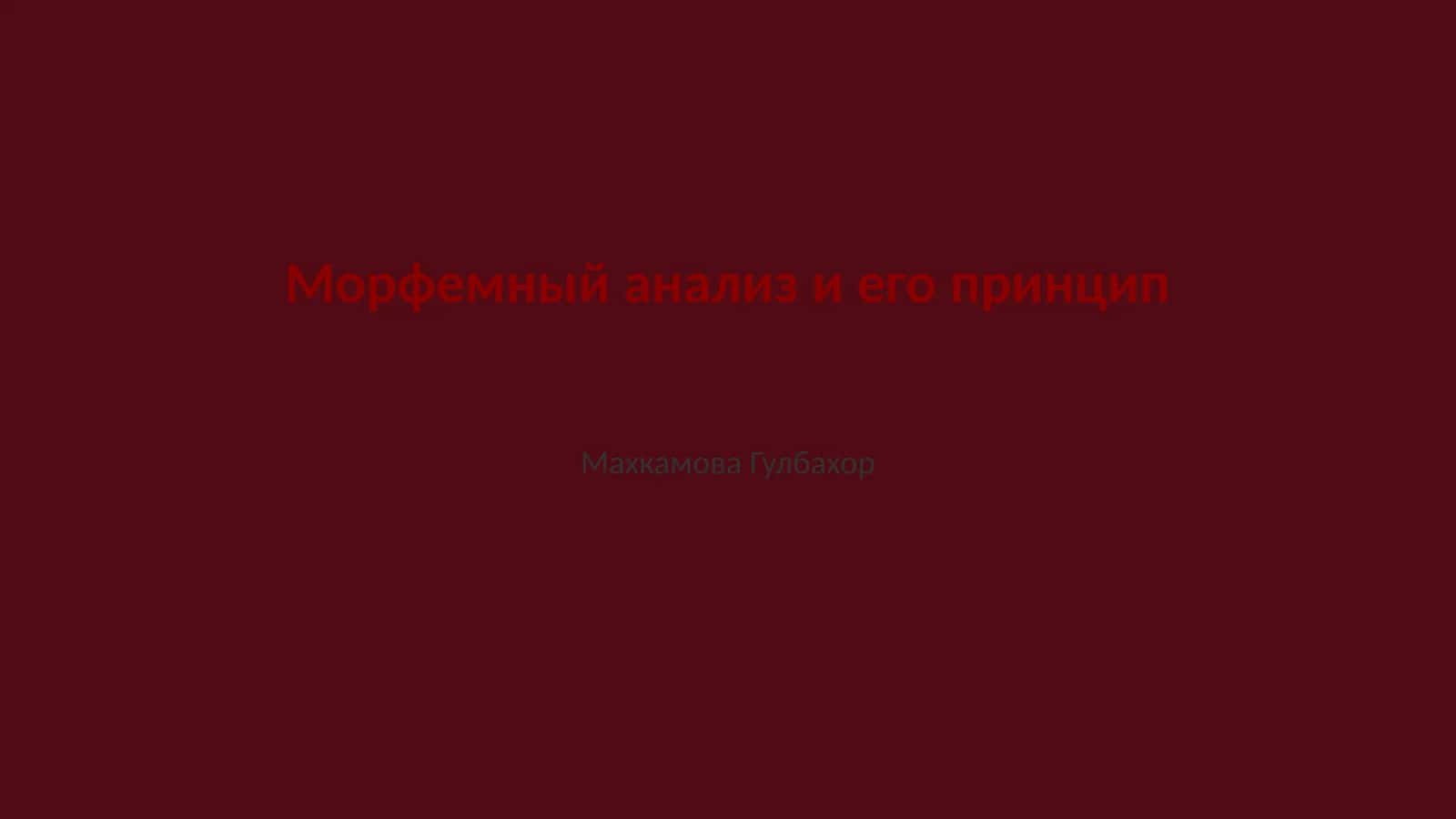 Морфемный анализ и его принцип 1
