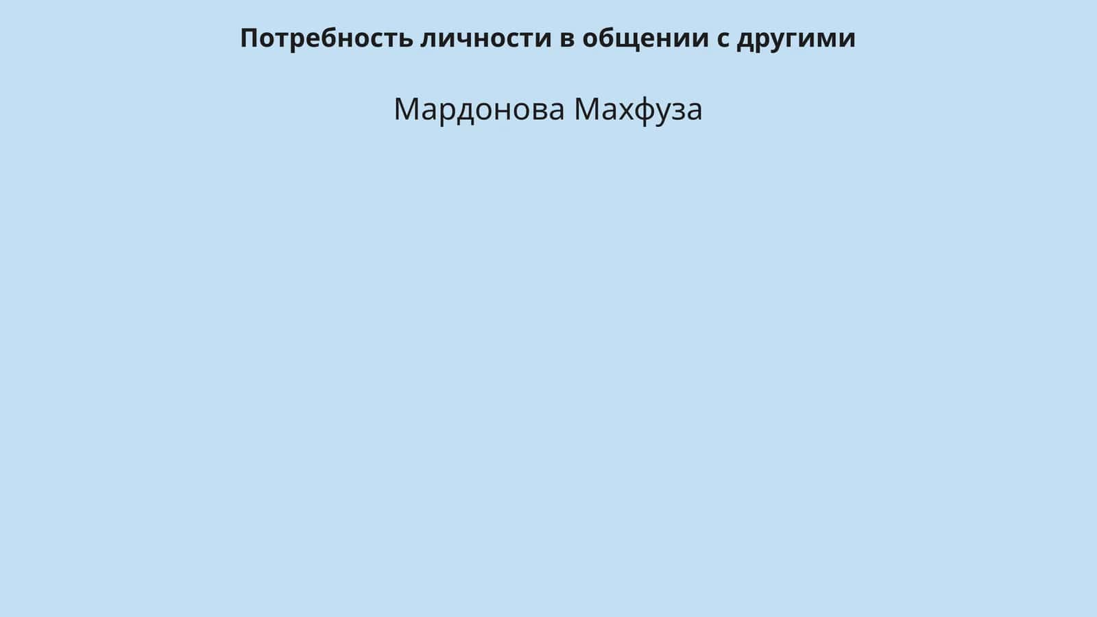 Потребность личности в общении с другими 1