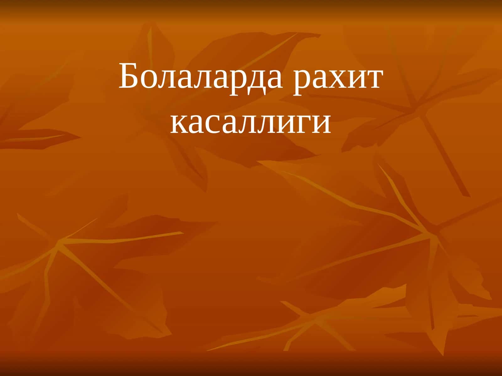 Болаларда рахит касаллиги 1
