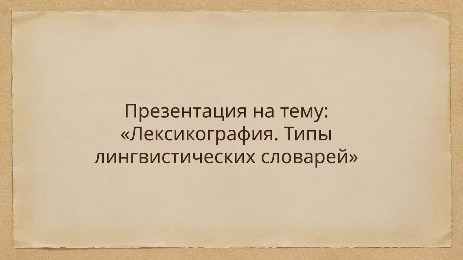 Лексикография. Типы лингвистических словарей 1