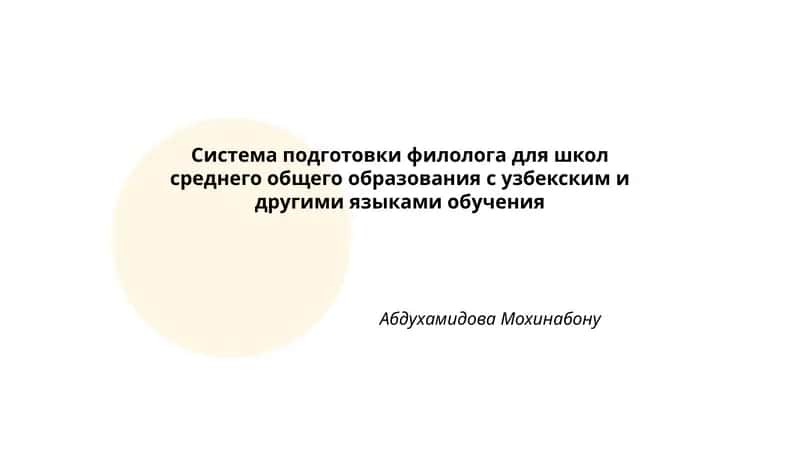 Система подготовки филолога для школ среднего общего образования с узбекским и другими языками обучения 1