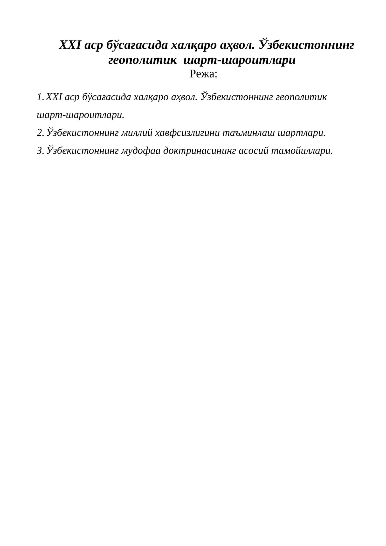 XXI аср бўсағасида халқаро аҳвол. Ўзбекистоннинг геополитик шарт-шароитлари. 1