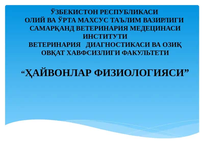 ҲАЙВОНЛАР ФИЗИОЛОГИЯСИ 1