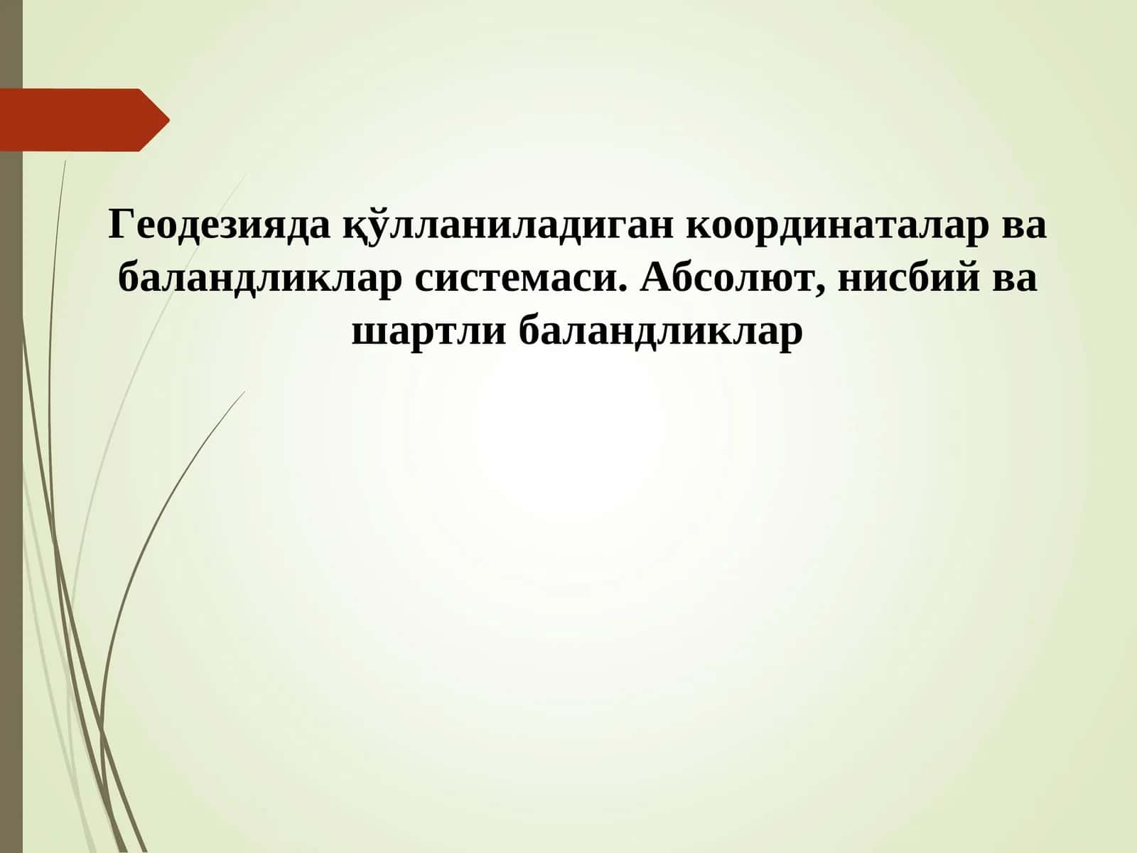 Геодезияда қўлланиладиган координаталар ва баландликлар системаси 1