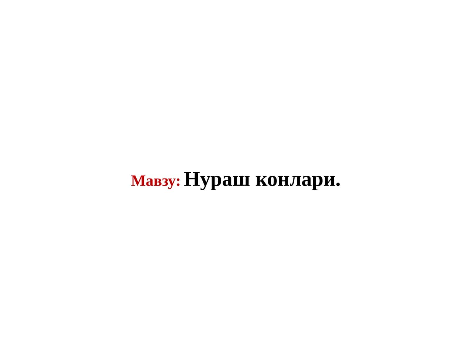 Нураш конлари 1