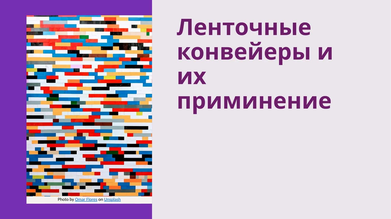 Ленточные конвейеры и их приминение 1