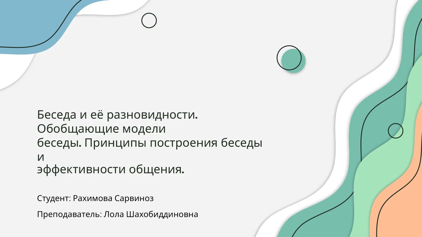 Беседа и её разновидности. Обобщающие модели 1