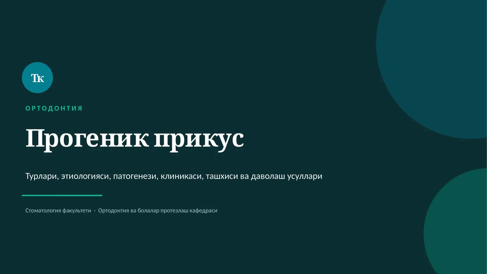 Прогеник прикус 1