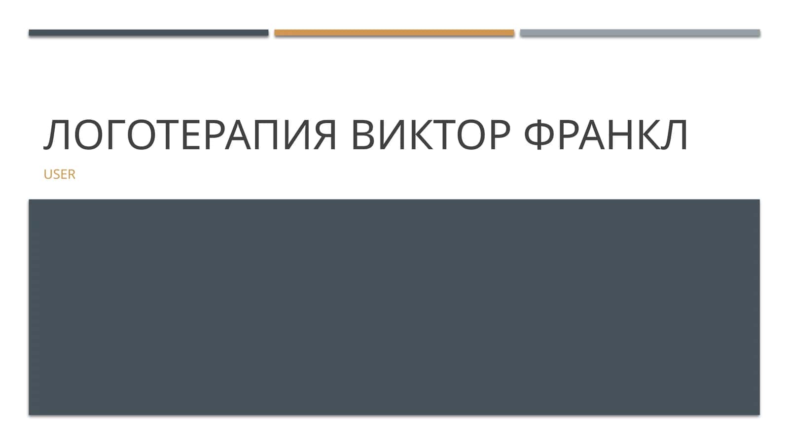 Логотерапия Виктор Франкл 1
