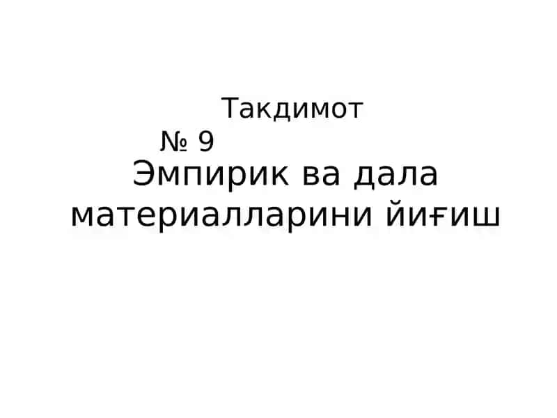 Эмпирик ва дала материалларини йиғиш 1