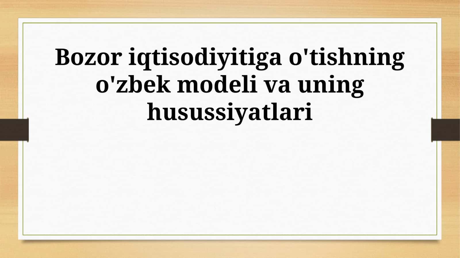 Bozor iqtisodiyitiga o'tishning o'zbek modeli va uning husussiyatlari 1