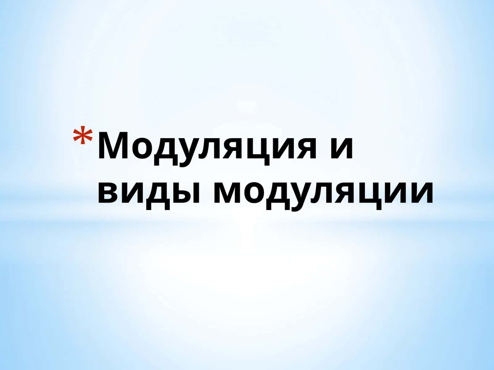 Модуляция и виды модуляции 1