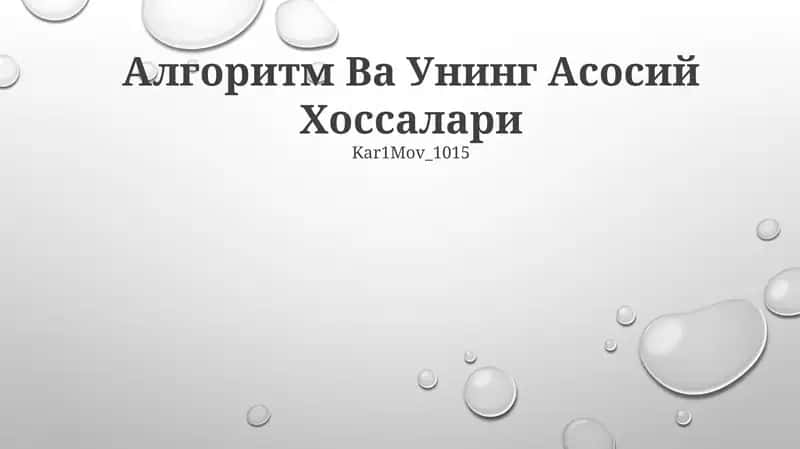 Алгоритм Ва Унинг Асосий Хоссалари 1