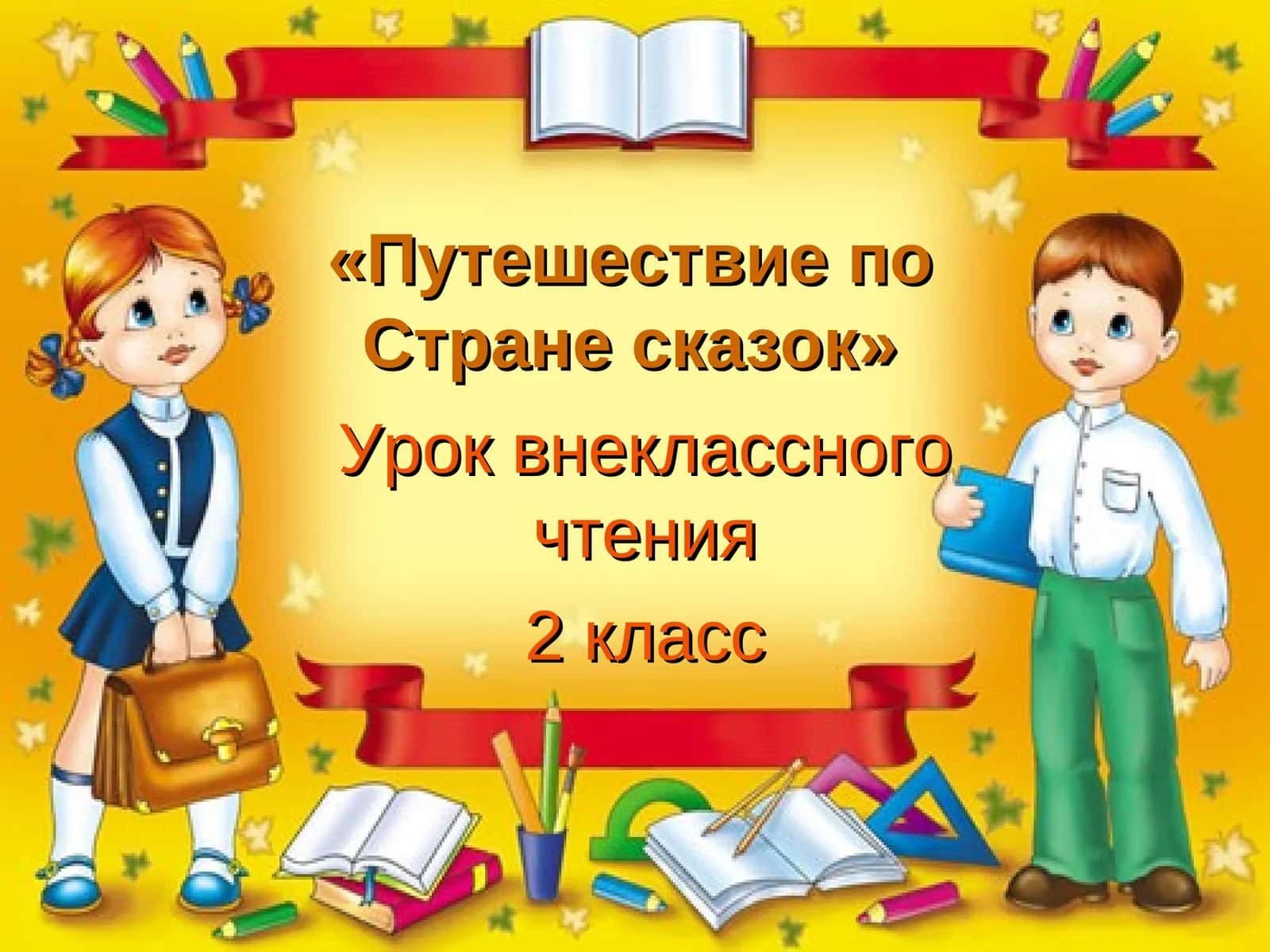 «Путешествие по Стране сказок» 1