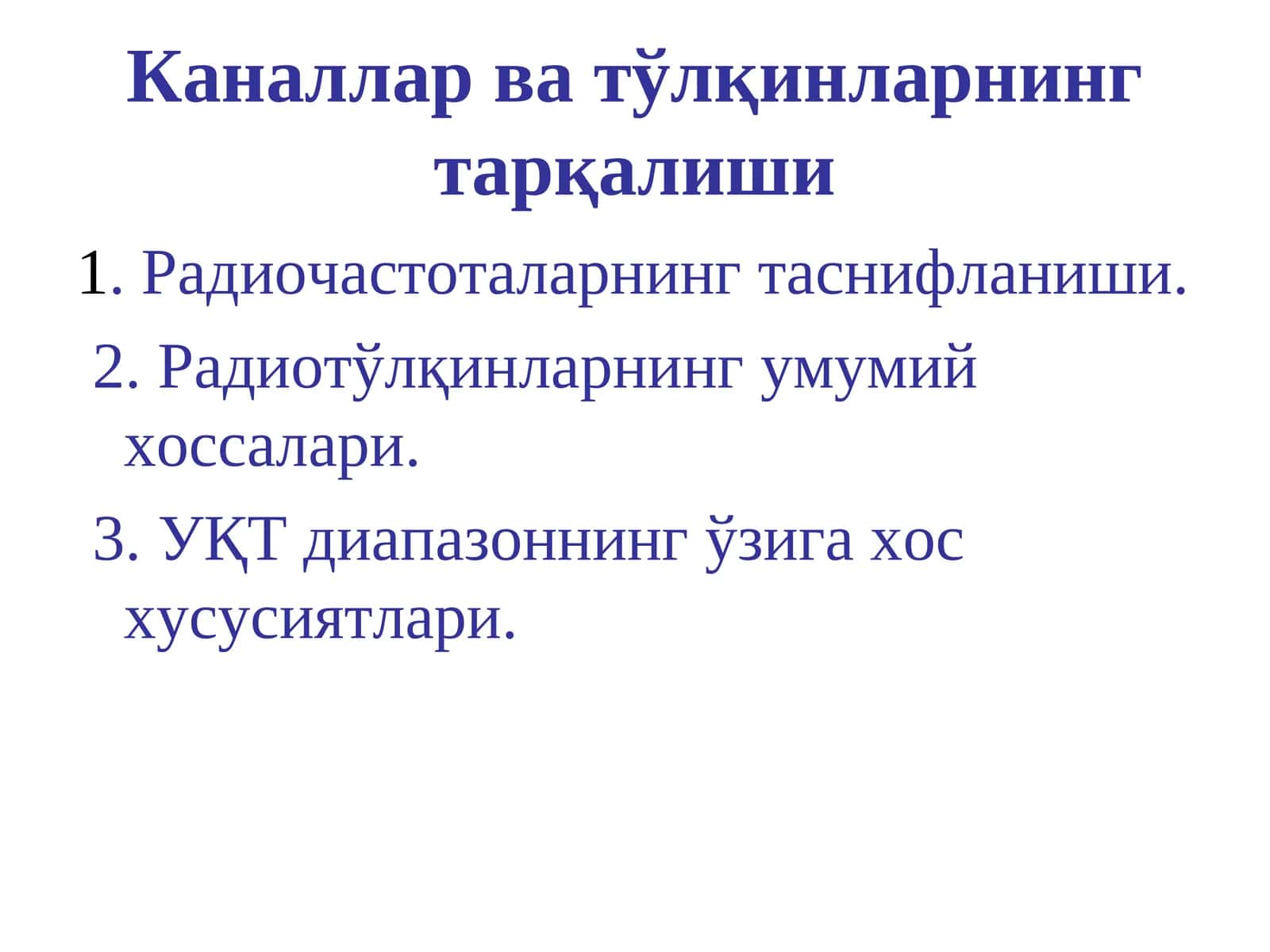 Радиочастоталарнинг таснифланиши. Каналлар ва тўлқинларнинг тарқалиши 1