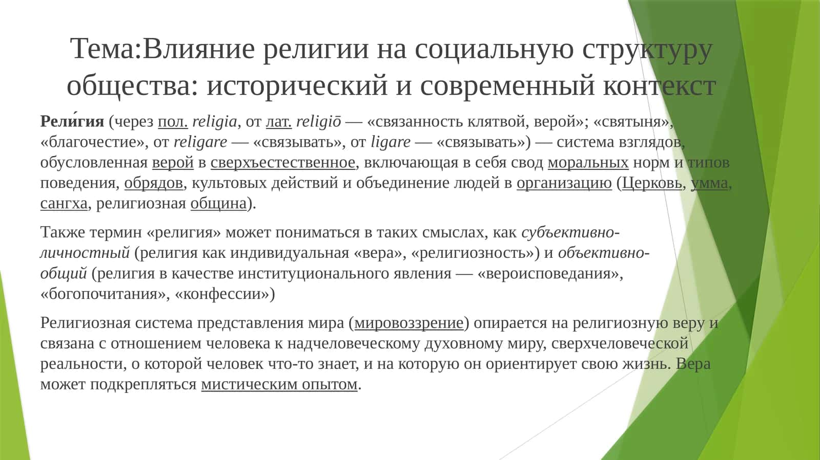 Влияние религии на социальную структуру общества: исторический и современный контекст 1