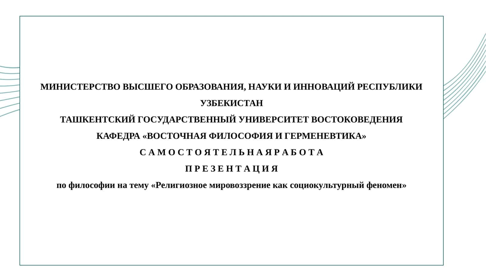 Религиозное мировоззрение как социокультурный феномен 1