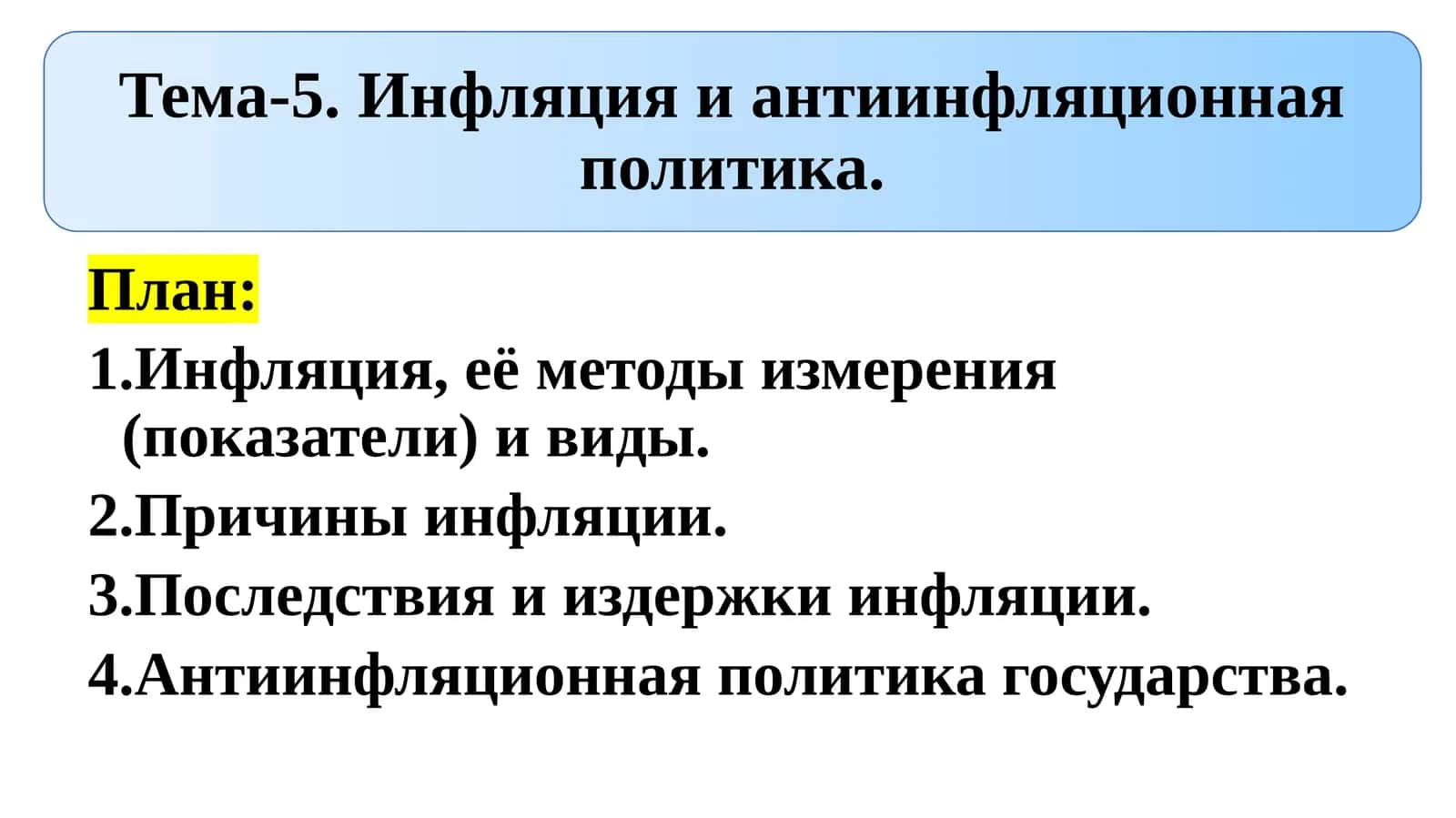 Инфляция, ее показатели и виды 1