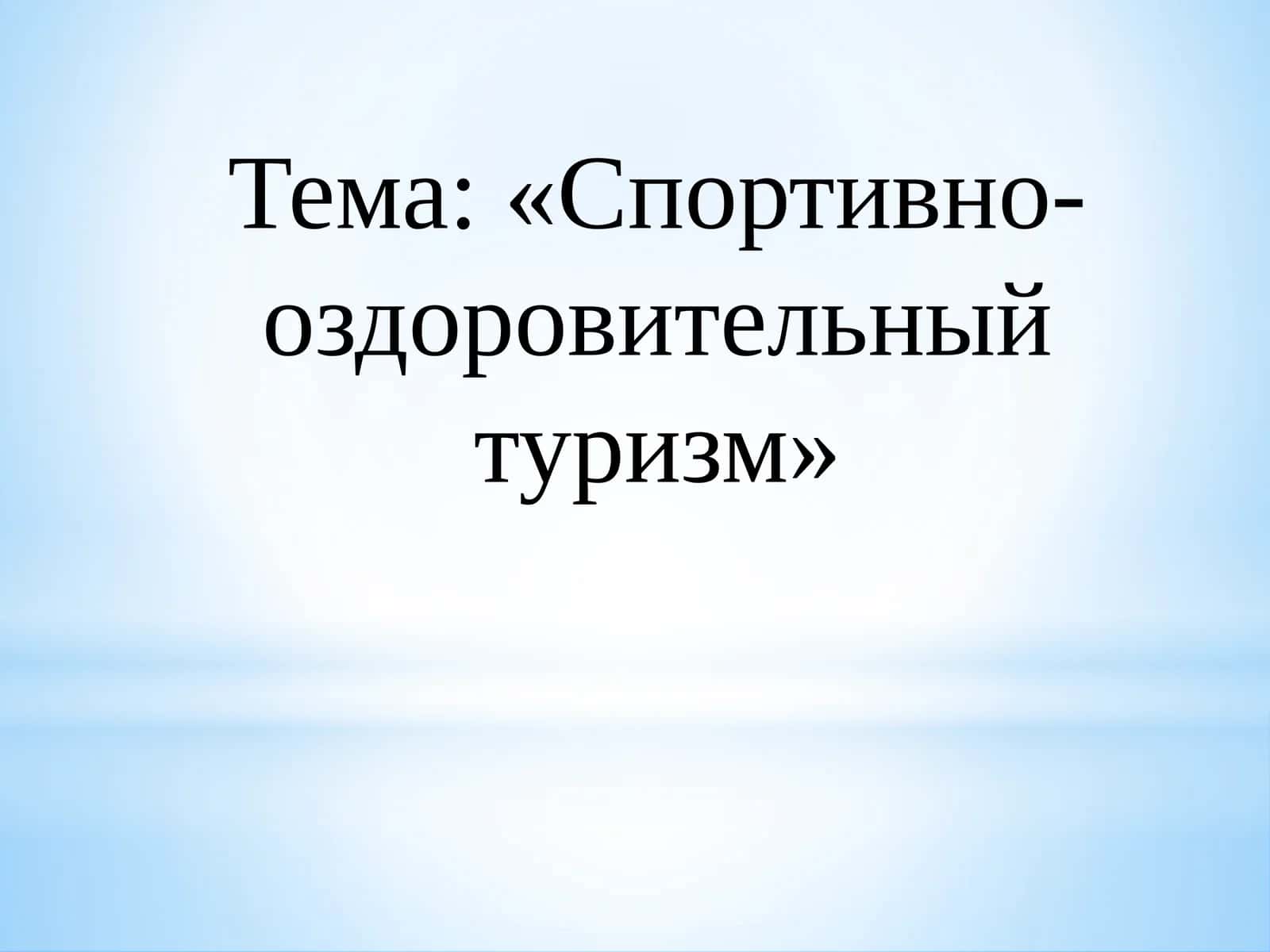 Спортивно-оздоровительный туризм 1