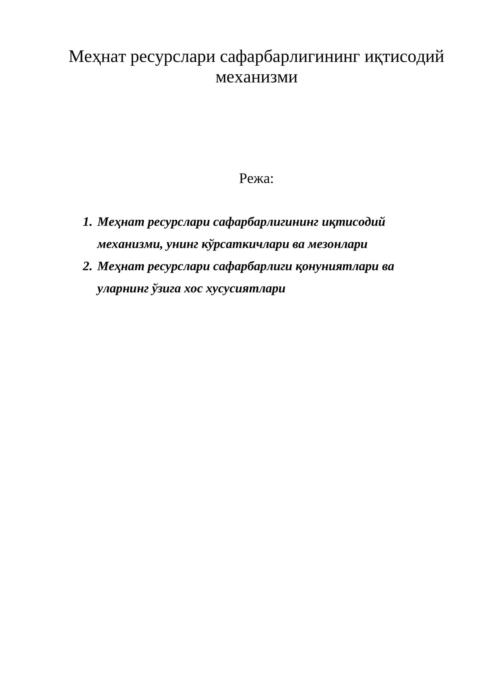 Меҳнат ресурслари сафарбарлигининг иқтисодий механизми 1