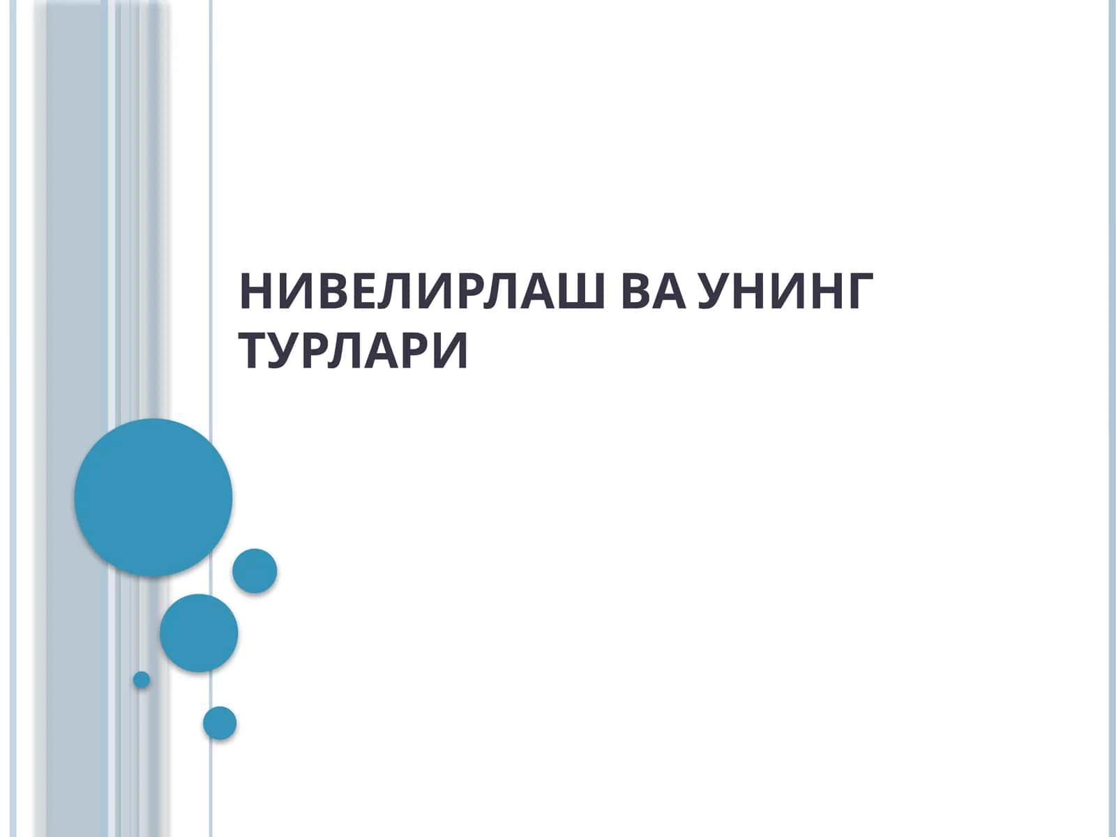 НИВЕЛИРЛАШ ВА УНИНГ ТУРЛАРИ 1