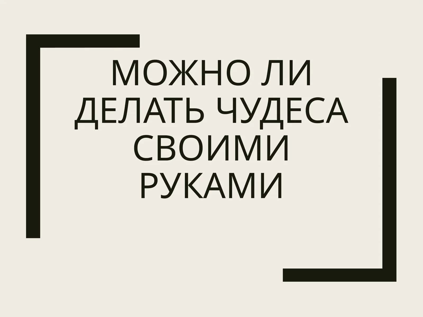 Чудеса своими руками 1