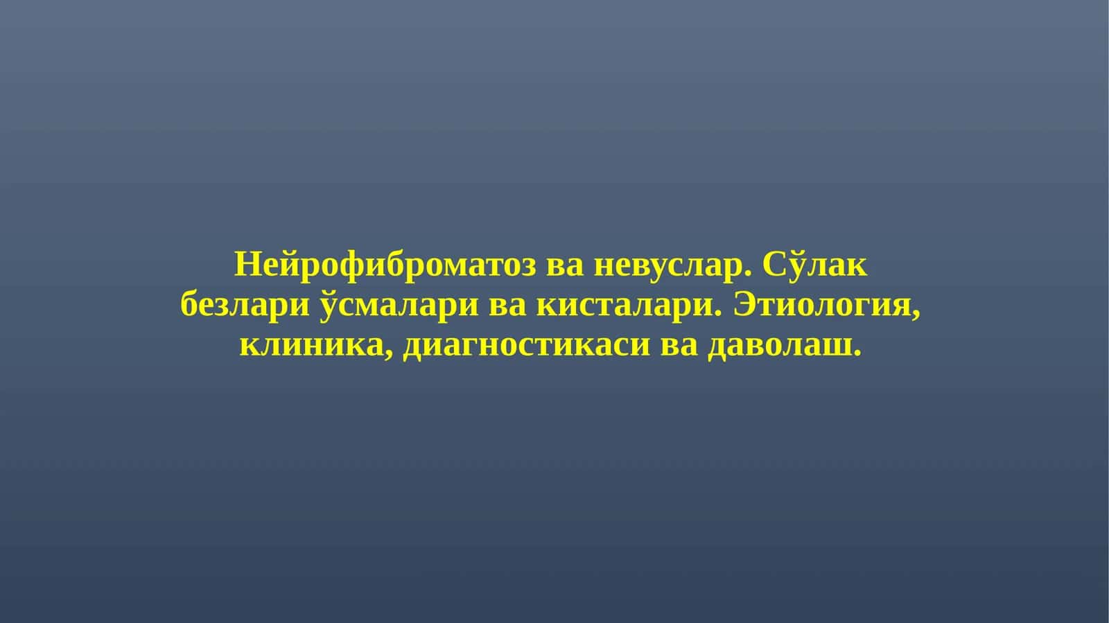 Нейрофиброматоз 1